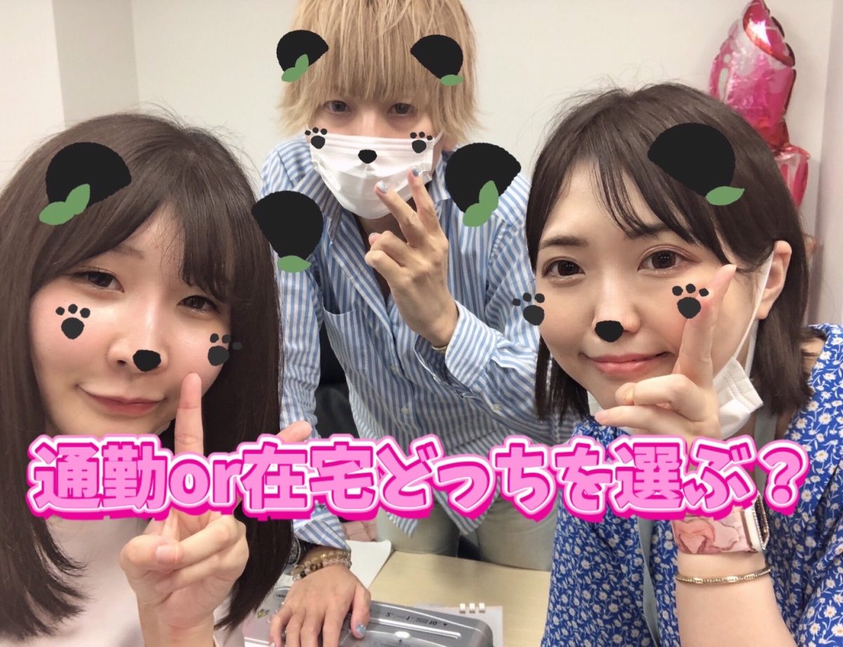 【チャットレディ】自分に合っている働き方は通勤なのか、在宅なのか問題🤔