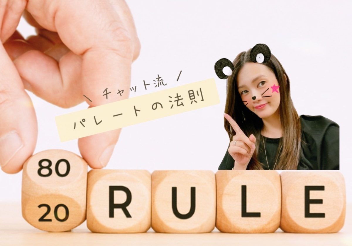 チャット流★パレートの法則を用いた営業戦略～最高効率で稼ごう⸜( ´ ꒳ ` )⸝♡︎～
