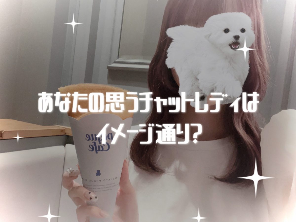 チャットレディはイメージ通り？