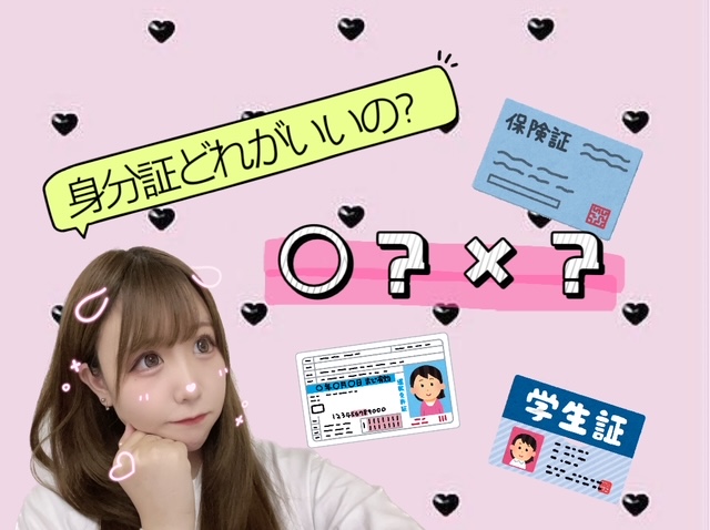 【面接の前に知っておいて！３】面接時に必要な身分証