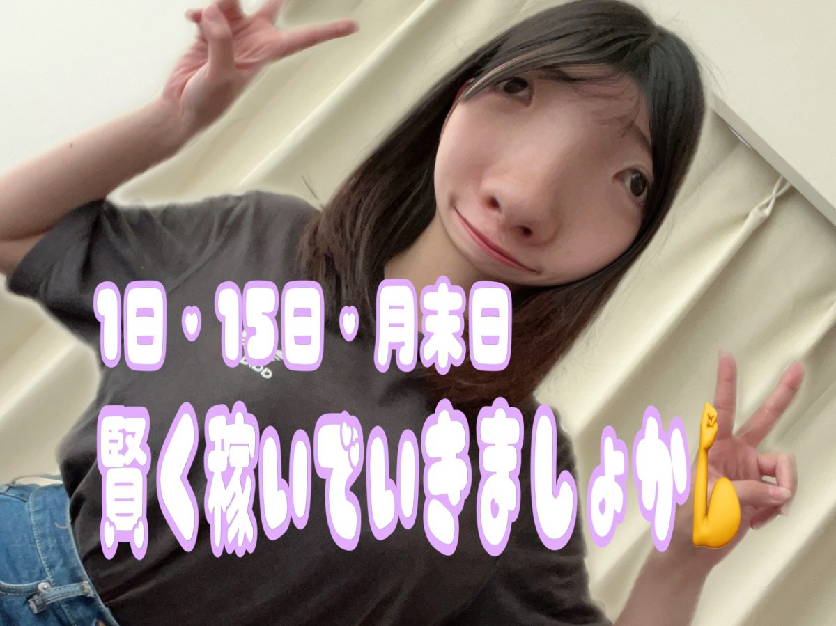 1日・15日・月末日は料率2%upデイです🌟✨