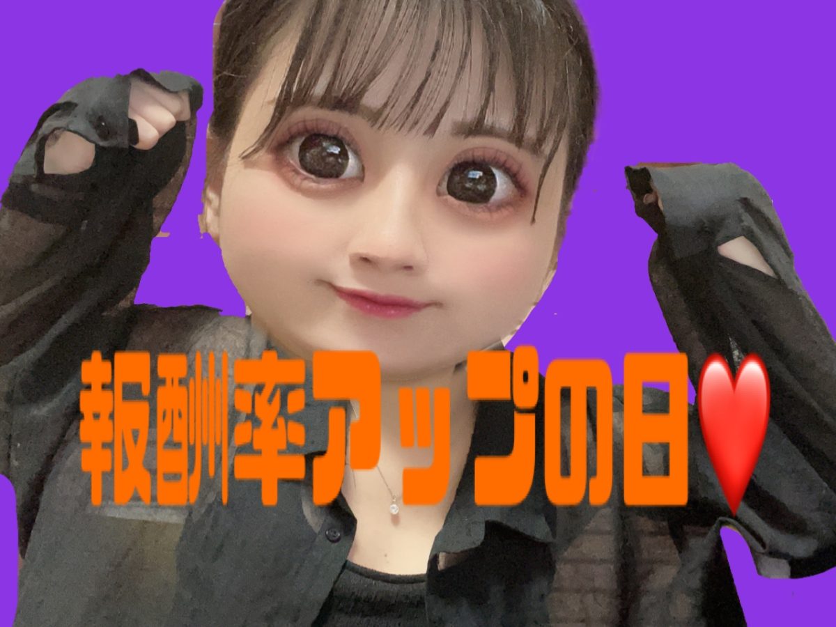 【月初】報酬率アップの日！女の子がもっと稼ぎやすくなる！そんな日作りました！(´∀｀*)ｳﾌﾌ