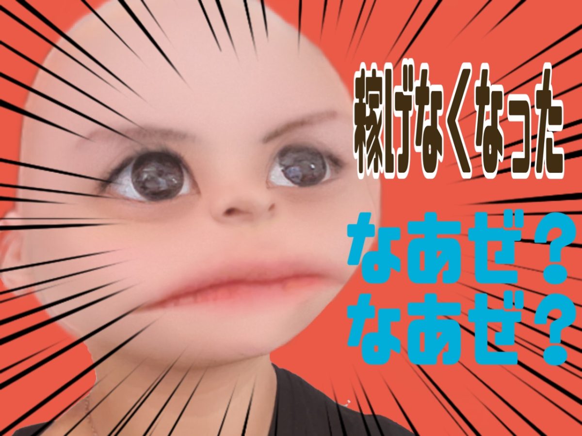 常に努力は怠らない。稼げなくなってしまうのにはちゃんと理由があります(｀･ω･´)