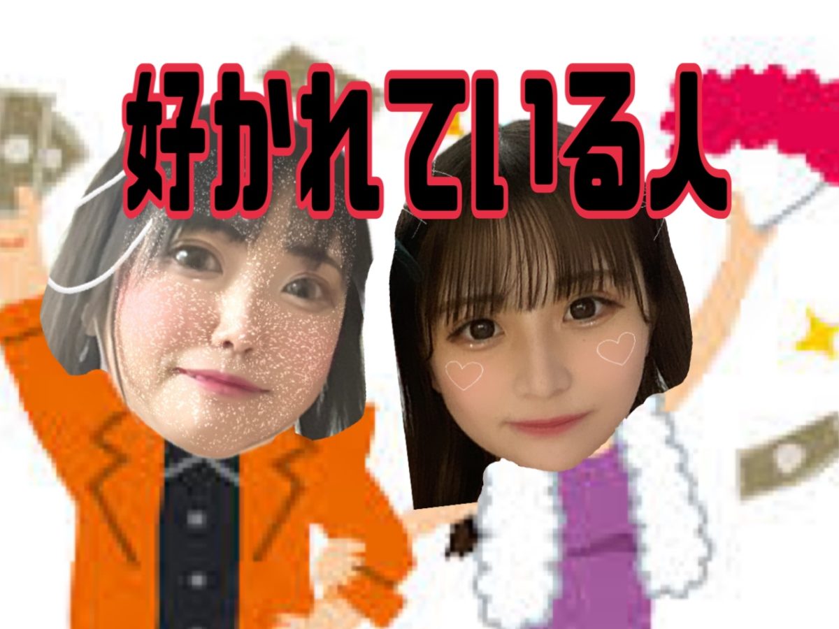 どんな容姿、どんな年齢でも共通して好かれている人は、、、○○なひと！