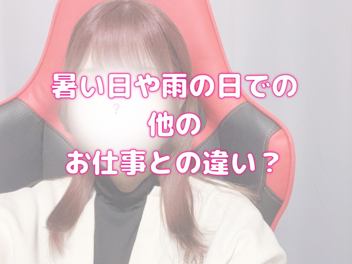 暑い日や雨の日での他のお仕事との違い？