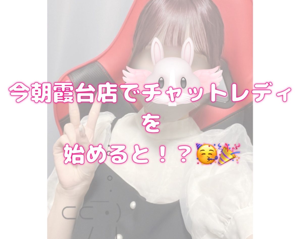 今朝霞台店でチャットレディを始めると！？😚🎉