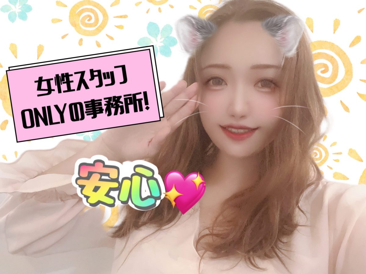安心♬女性スタッフがサポート！