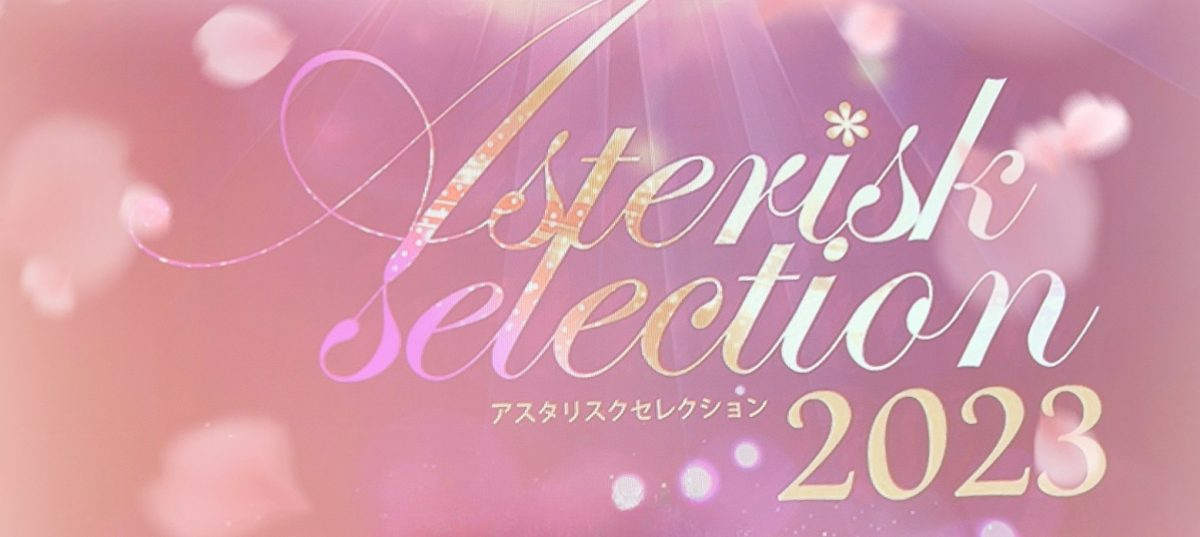第11回Asterisk Selectionに参加してきました✨
