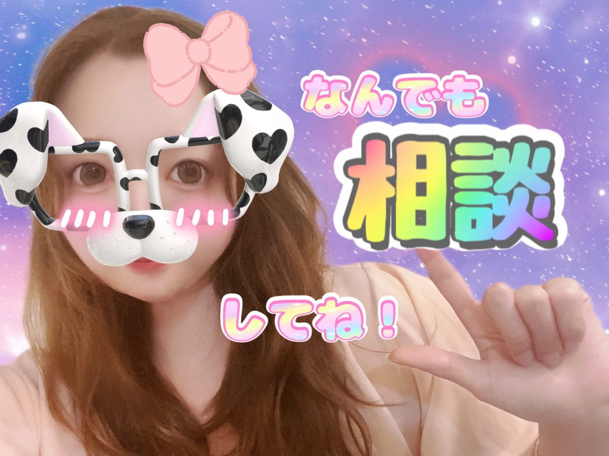 なんでも相談してくださいっ！