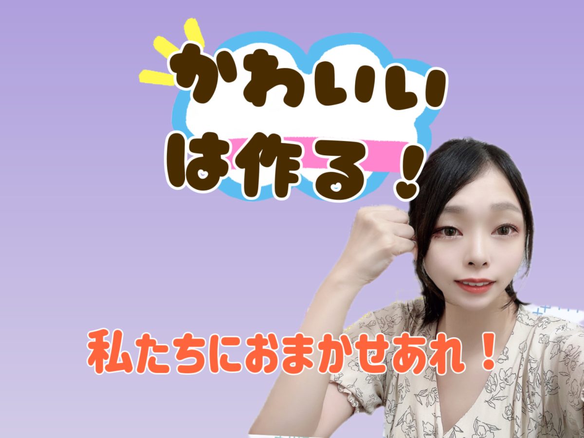 努力に勝る可愛さはない！！byもんを。