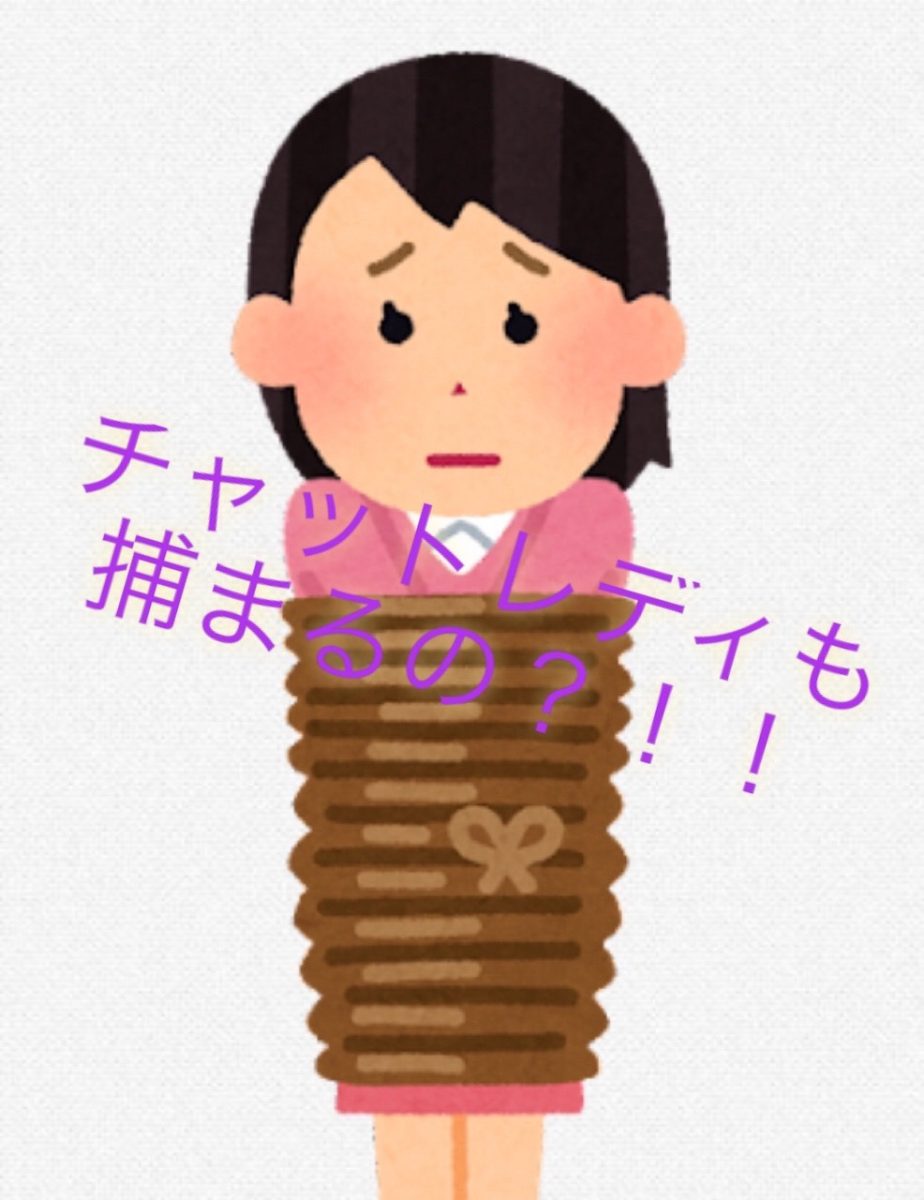 チャットレディって安全なの？！