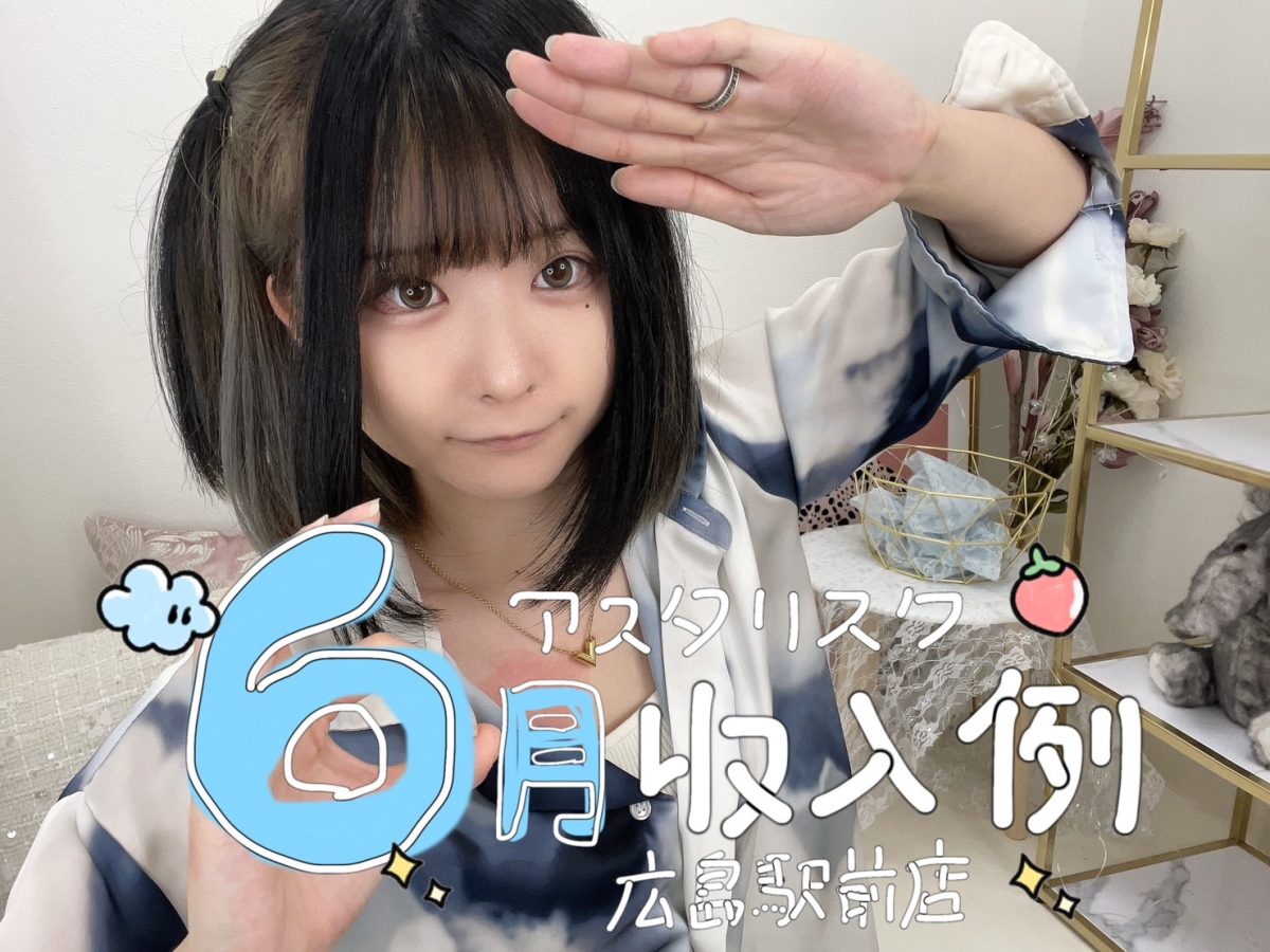 6月の収入例を公開します🐰*【アスタリスク広島駅前店】