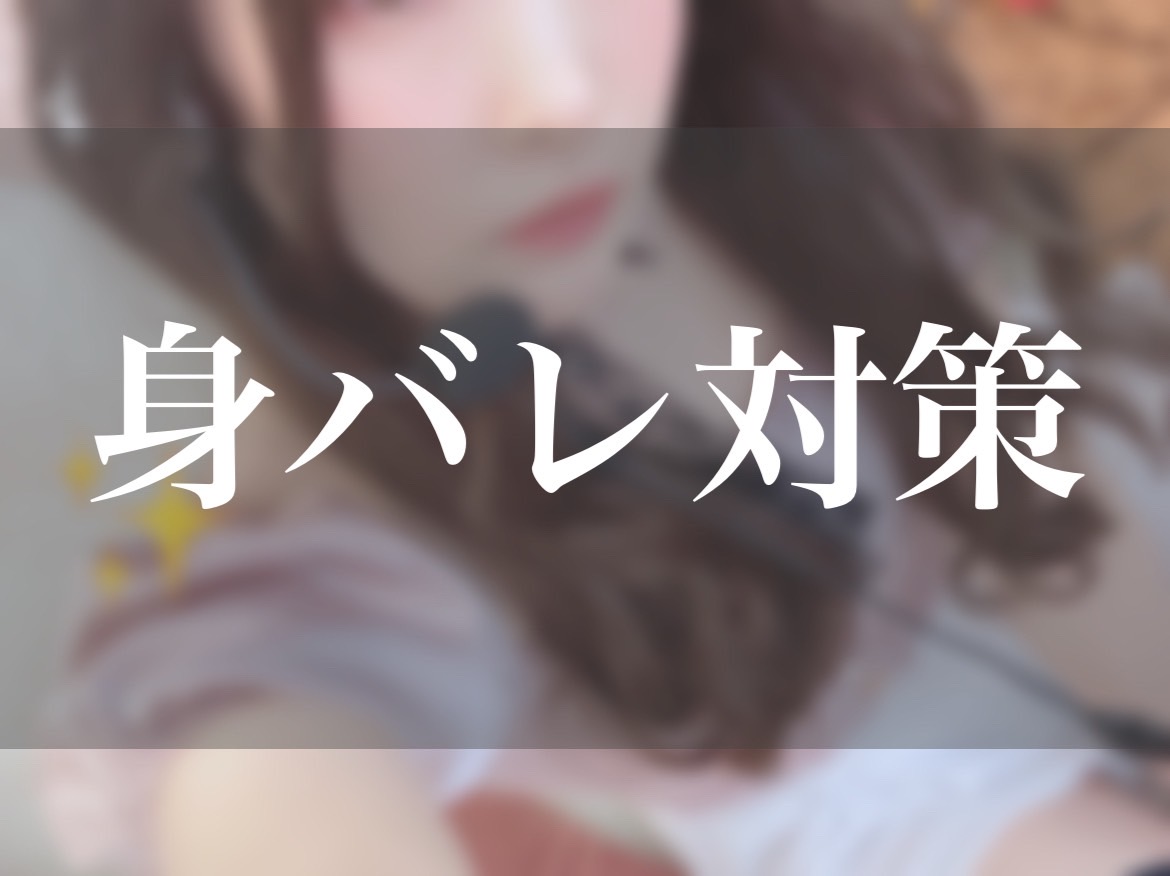 身バレ対策しっかりして高収入！/ライブチャット/無料貸し出し/