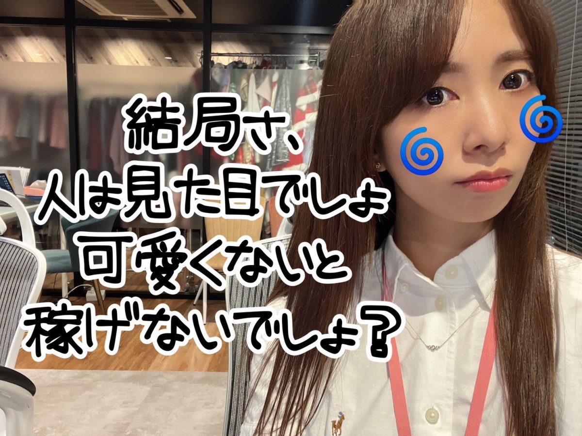 可愛いはなる・なれるもの！稼げる可能性、引っ張りだしましょう！