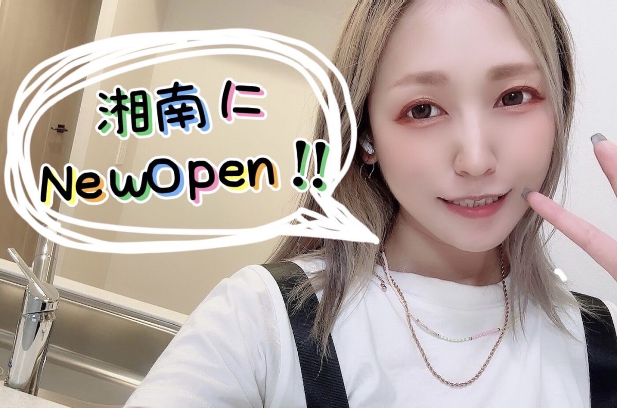 【告知】８月！アスタリスク湘南店＊NewOpenします！