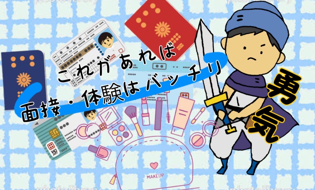 【持ち物の準備はOK！？】面接時に必要な物をお伝えします！