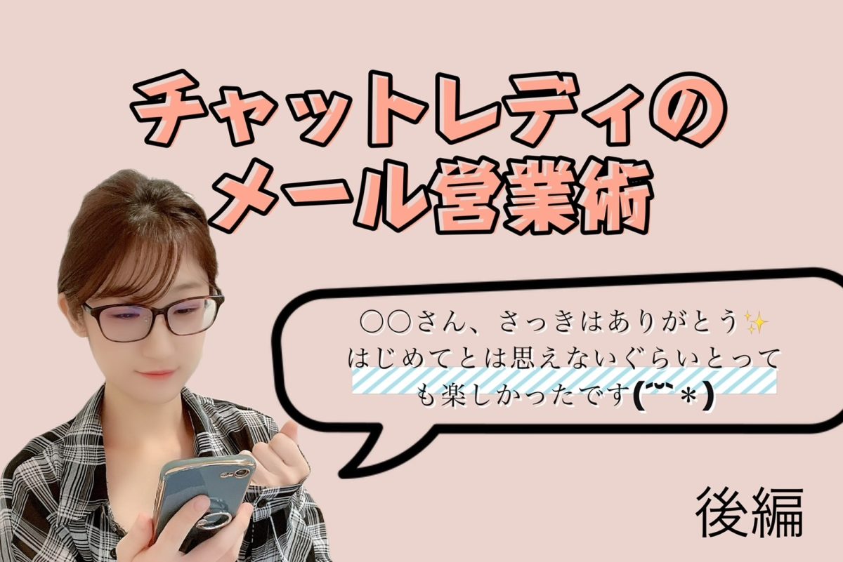 売れっ子チャトレのメール営業術　後編