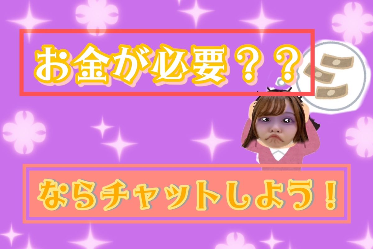 急な出費も、【チャットレディ】なら怖くない！(* -∀-)ﾄﾞﾔｯ♪