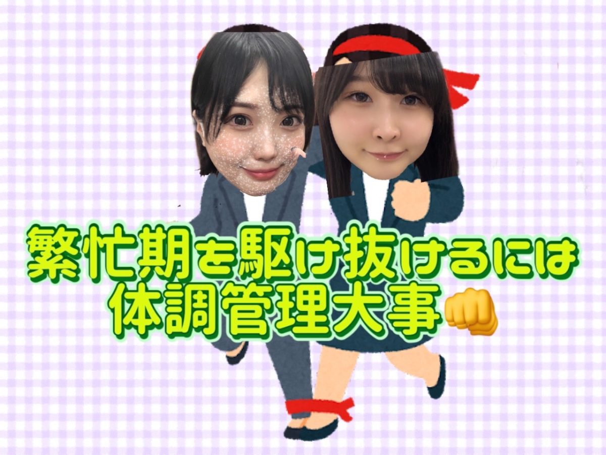 【チャットレディ】繁忙期に向けて体調整えてスタートダッシュきりましょう✊