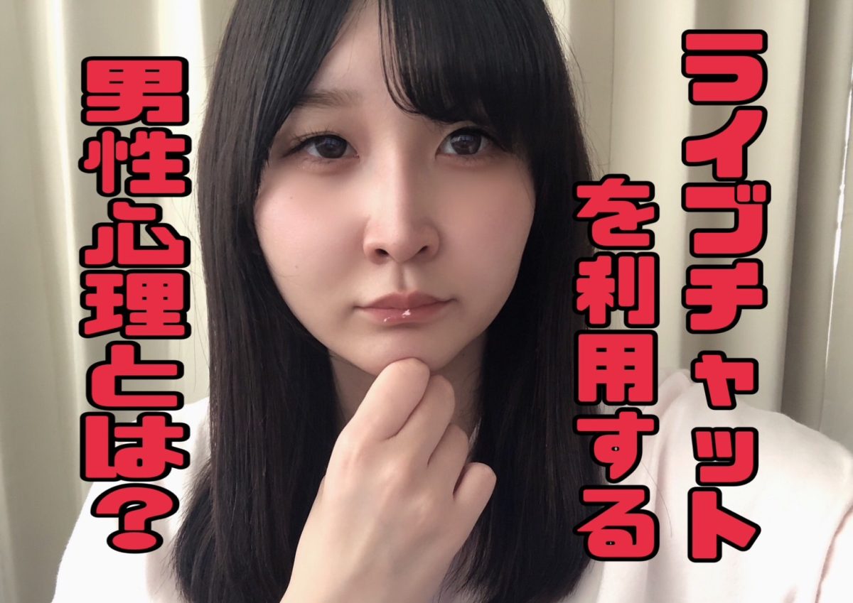 ライブチャットを利用する男性心理とは。。？