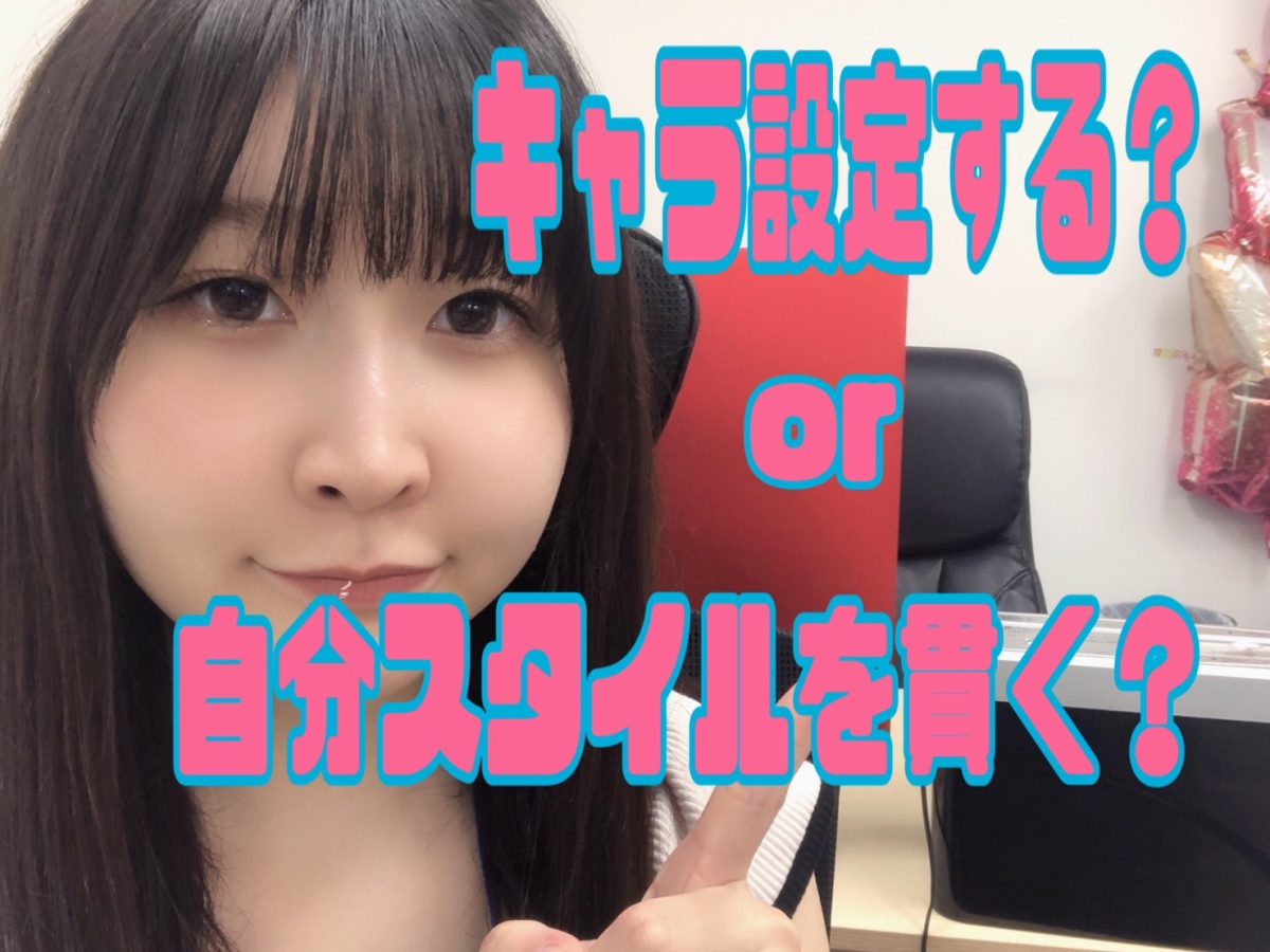 【チャットレディ】キャラ設定は必要？自分スタイルで働くのはどうなの？