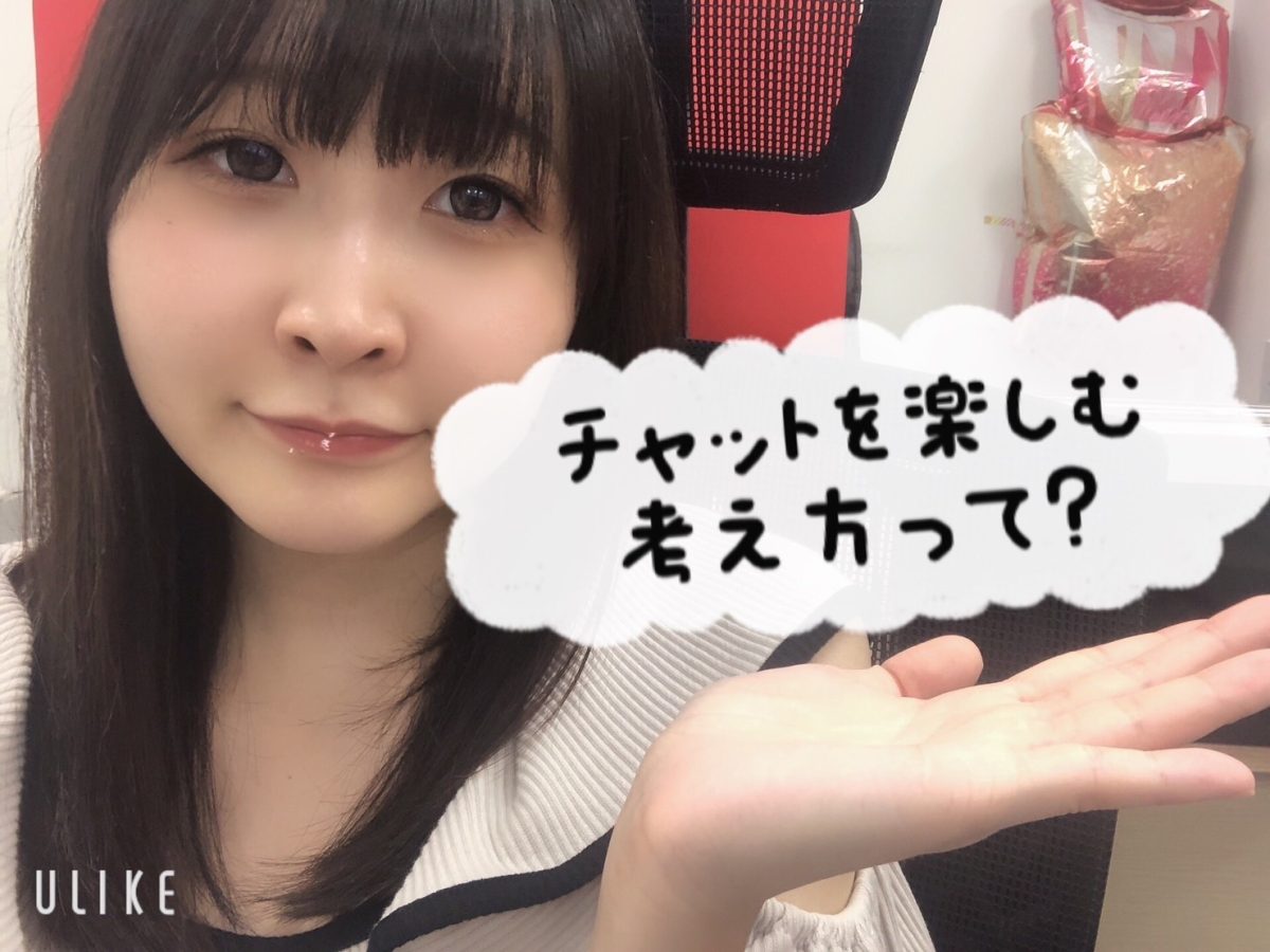 【チャットレディ】チャットを楽しむ考え方って？