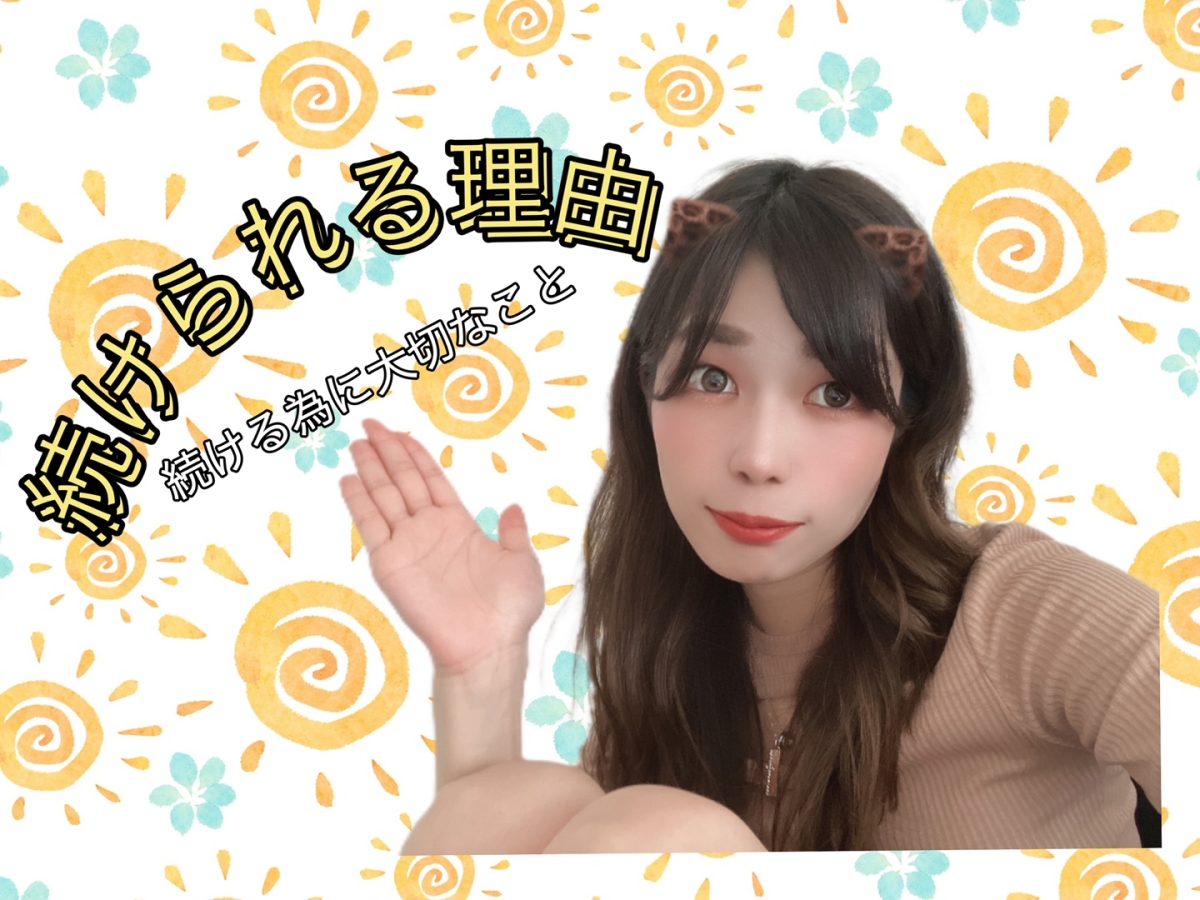 【大事なこと３選】だから、私は続けられました