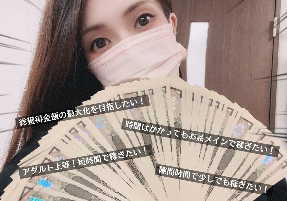 【チャットレディ】稼ぎたい金額・入れる時間・できる範囲から自分に合った稼ぎ方を見つけよう👀✨