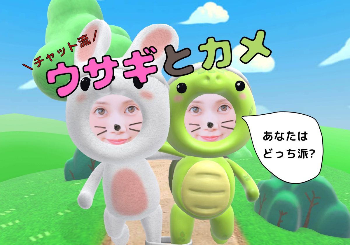 チャット流★ウサギ🐰とカメ🐢あなたはどっち派？タイプ別稼ぐための注意点を解説します|ω・)ﾋﾟｮﾝ♪