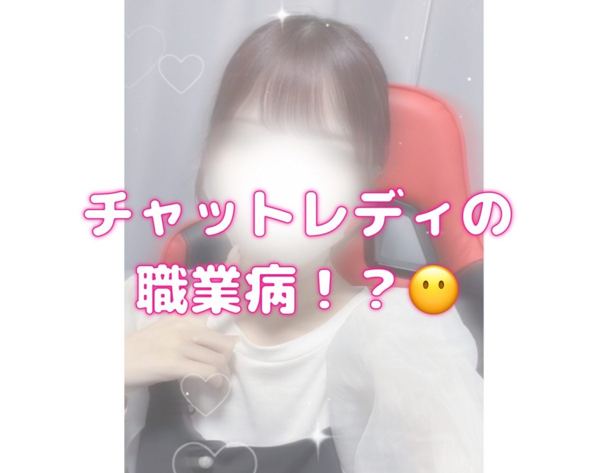 チャットレディの職業病！？😶