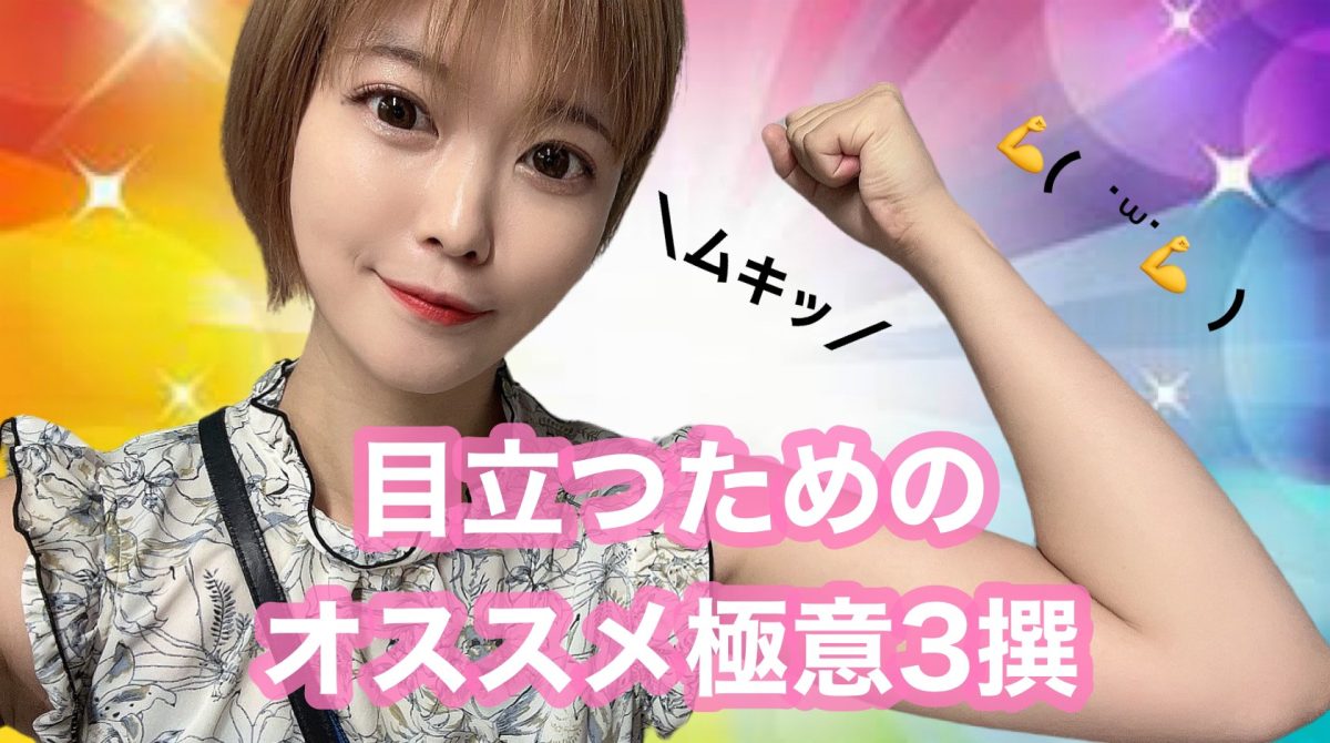 万人受けだけじゃない！【目立つためのオススメ極意3選】