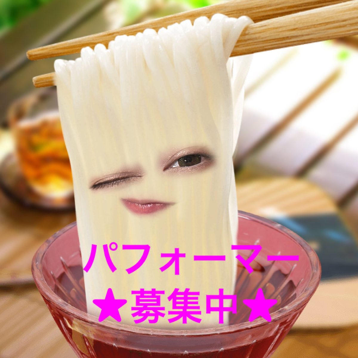 パフォーマー様募集中です///