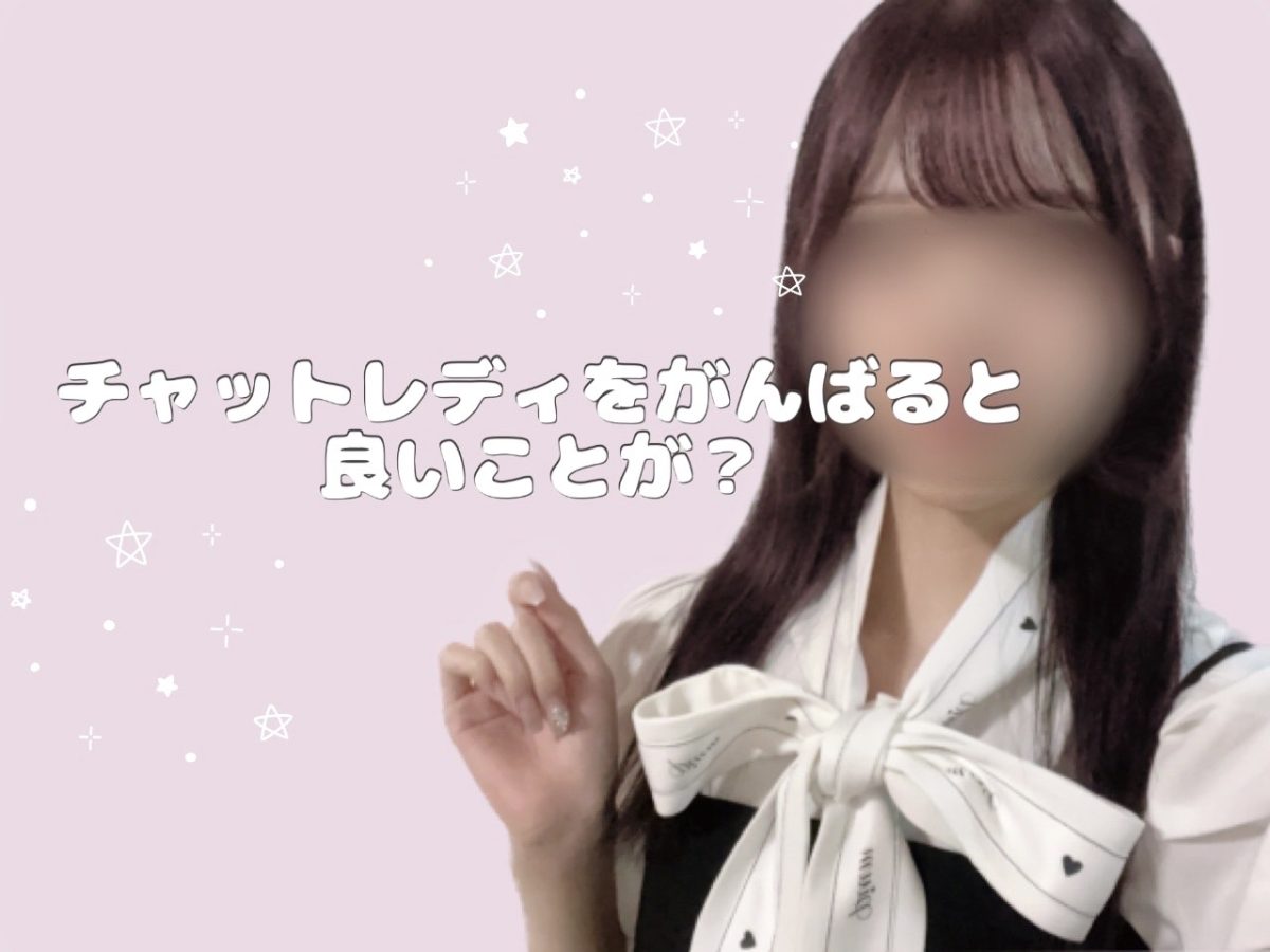チャットレディをがんばると良いことが？