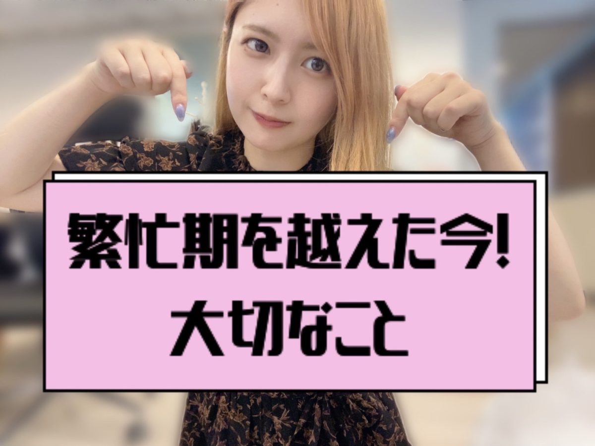 【副業】8月繁忙期を越えた今！大切なことって？【チャットレディ】