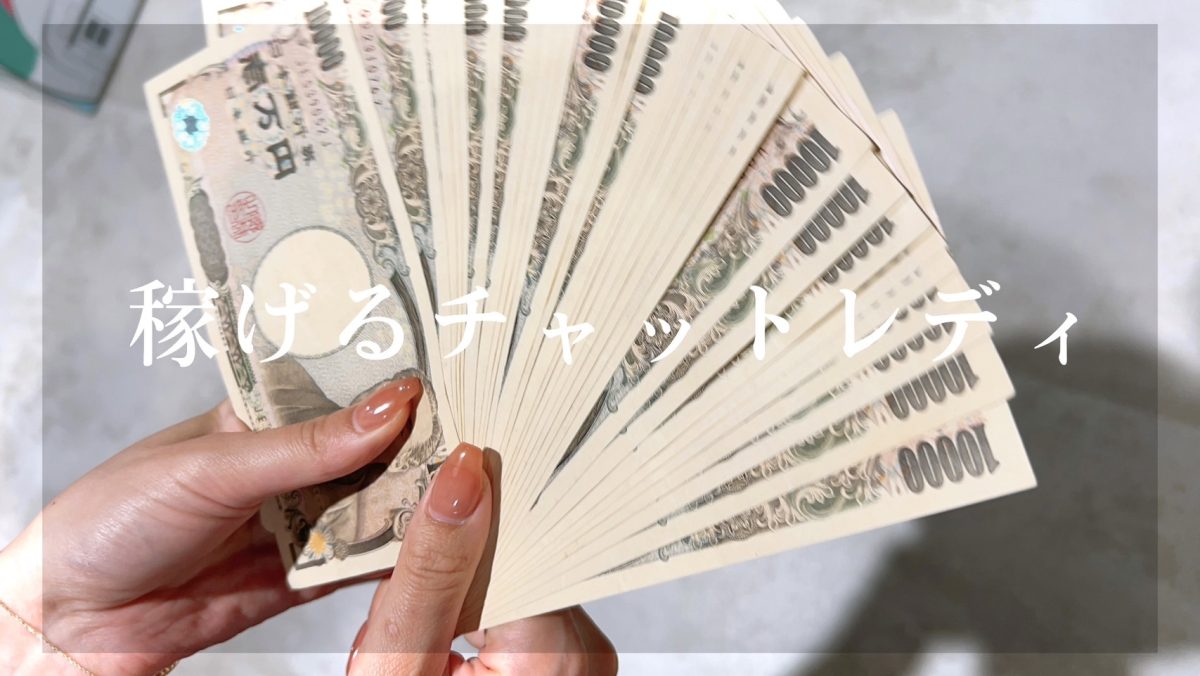 >>稼ぐ子がしている事/1か月100万円も夢じゃない！！アスタリスク/高収入/副業/ライブチャット