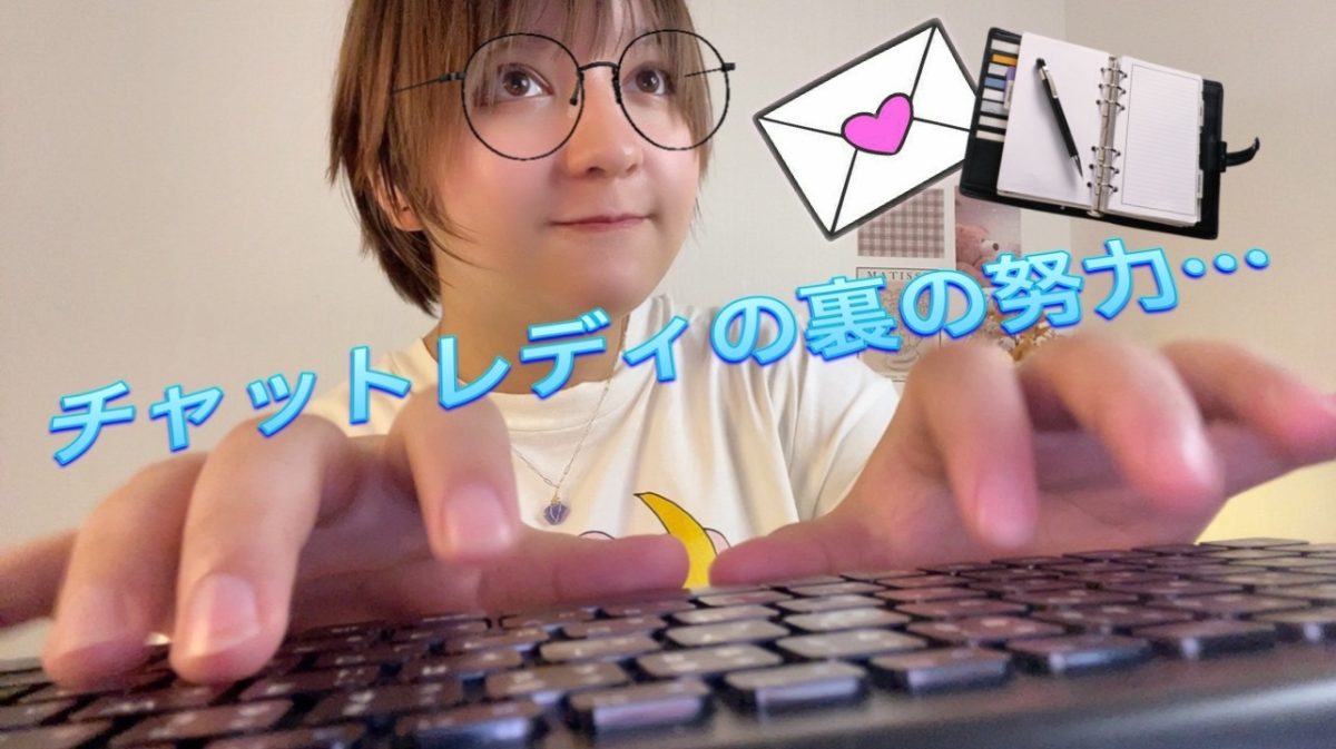 チャットレディの裏の【努力】...！！