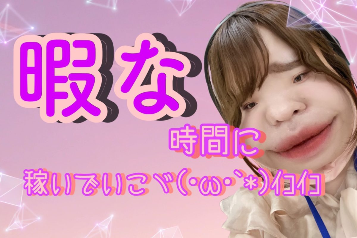 その空いてる時間、チャットしてお財布潤しましょ(～￣▽￣)～【高収入】