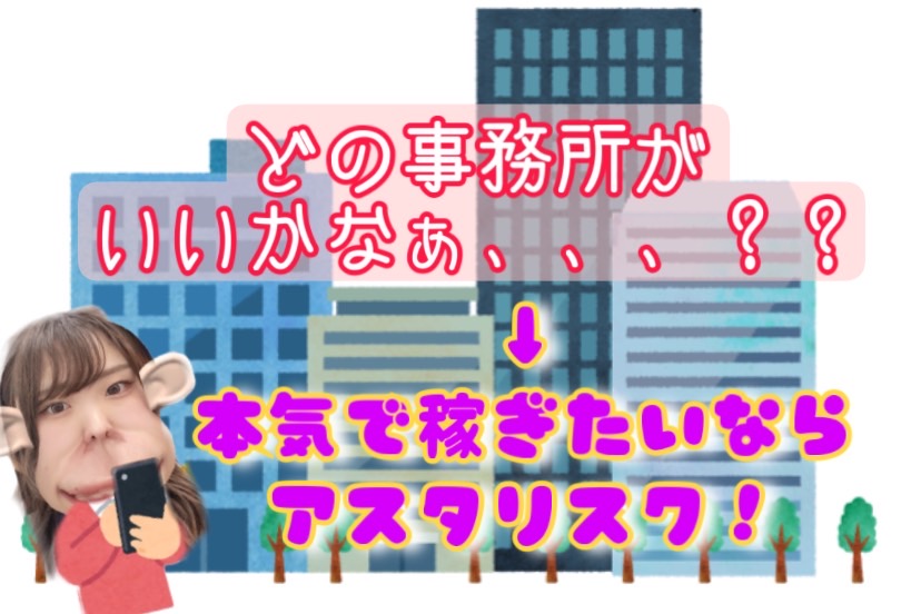 チャットレディは事務所選びが一番大事！！私がアスタリスクを選んだ理由🍨