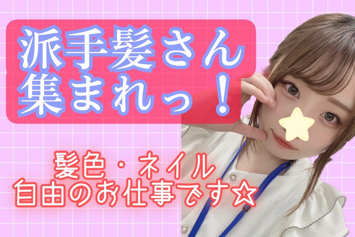 髪色ネイル自由のお仕事です！！💅💕やりたい事諦めないで働けるのはチャットレディの特権✨