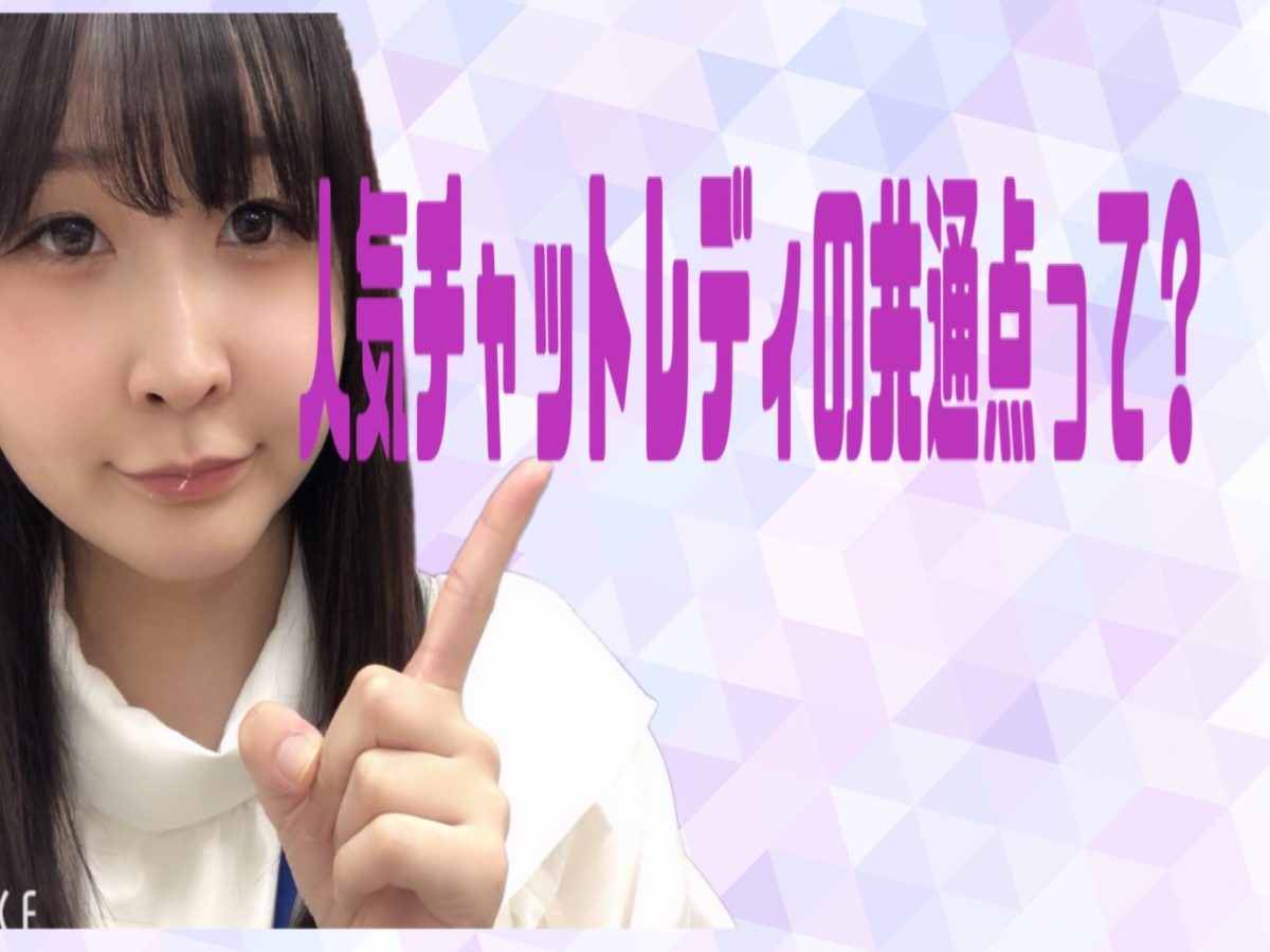 人気チャットレディへの道　～『当たり前のことは当たり前にやる』が高収入に繋がる～