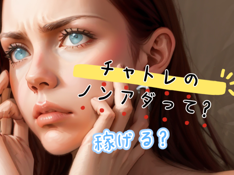 ノンアダで稼ぎたい人へ!