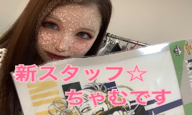 【新スタッフ☆紹介】ちゃむです💕💕💕