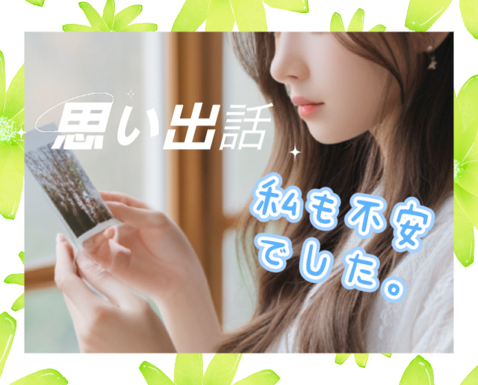 突然ですが、思い出話～私も不安でした～