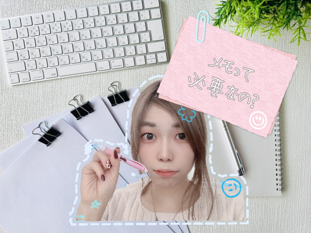 【めもめも】記憶よりも記録に残そう📝