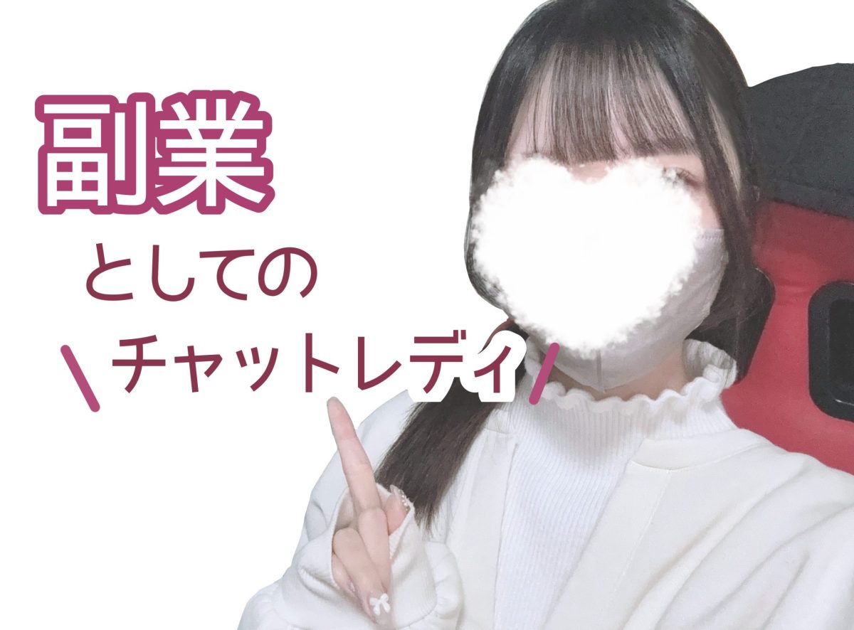 副業としてのチャットレディ🤔