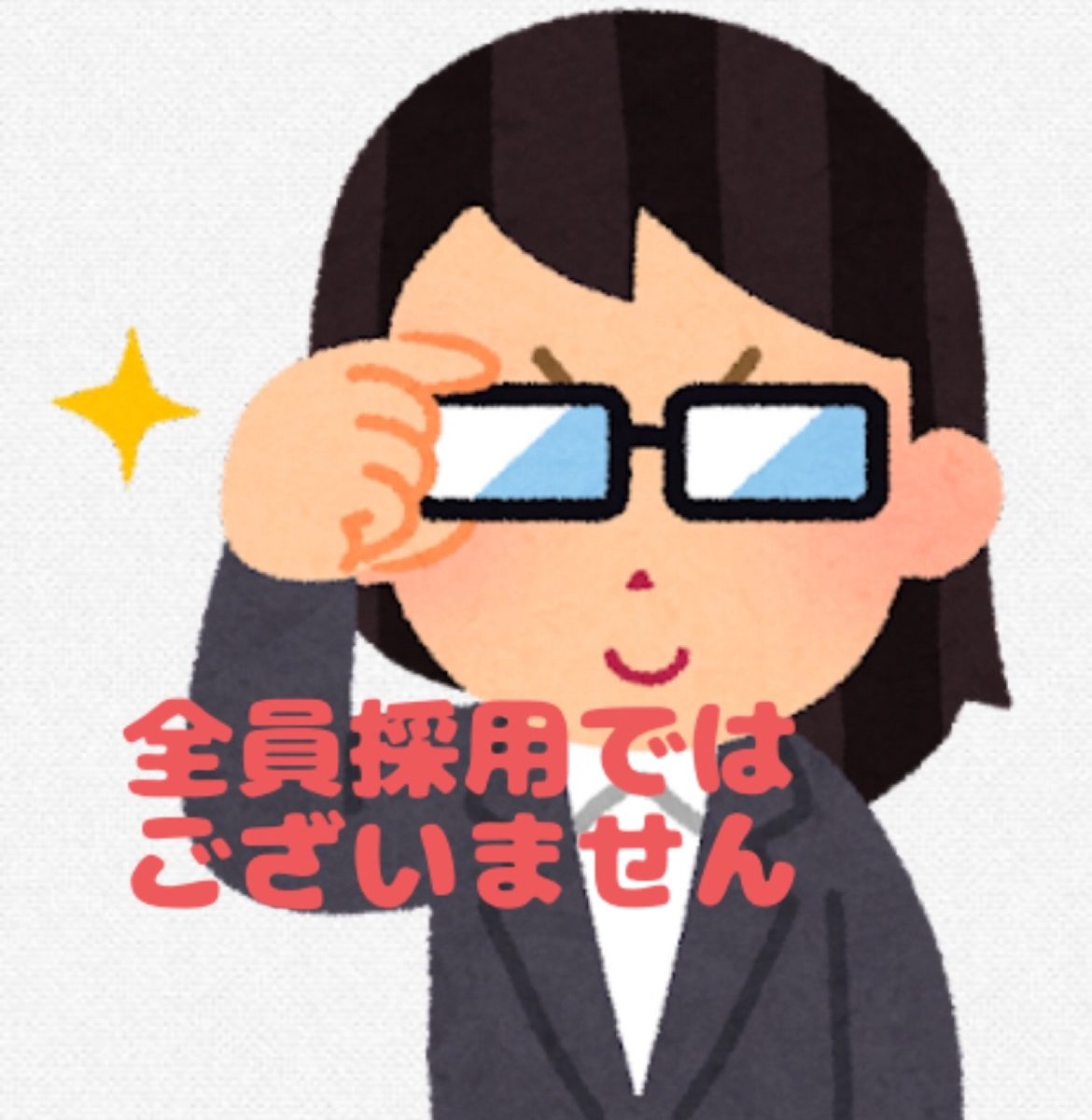 全員採用ではございません⭐︎