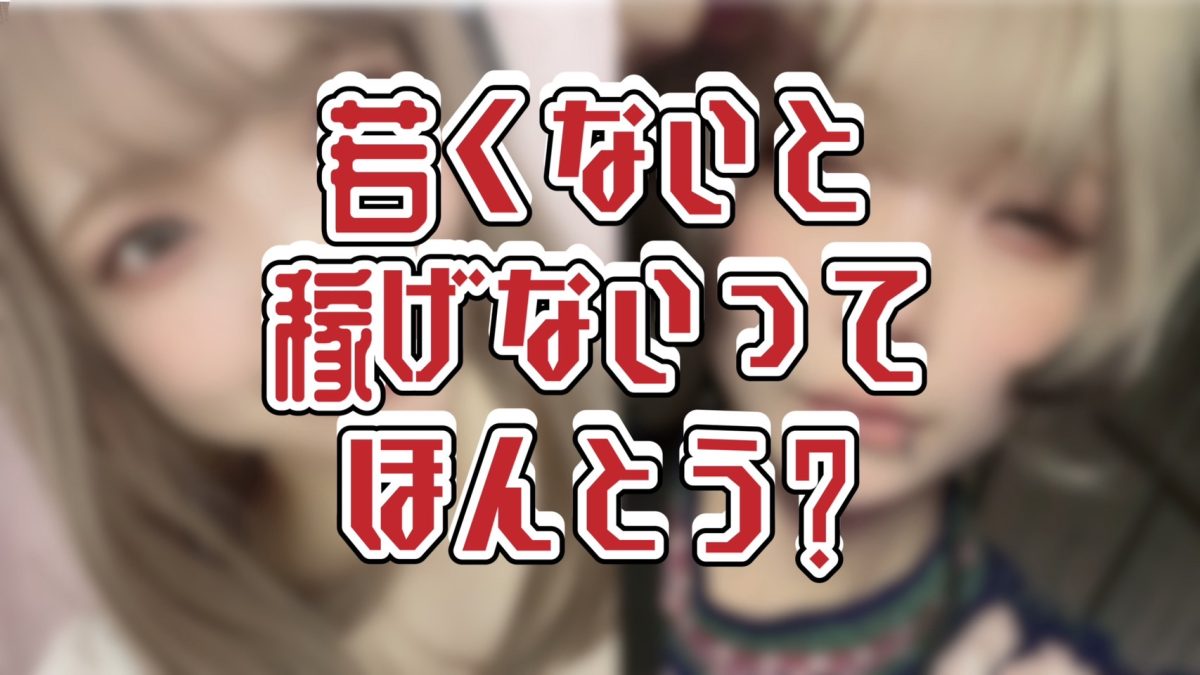 【アスタリスク名古屋本店】チャットは若い子しか稼げないって本当？