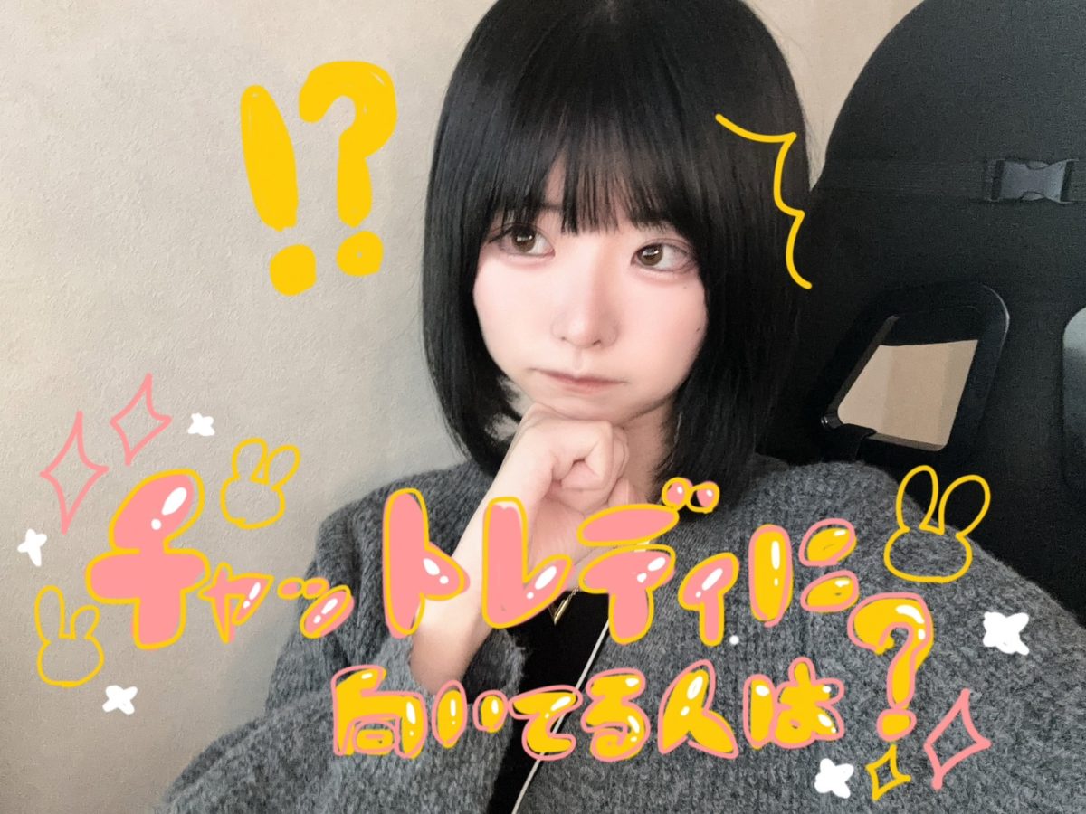 チャットレディのお仕事内容と向いている人とは🐰【広島チャットレディ】