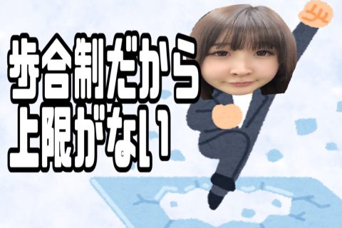 完全歩合制だから上限がない！頑張り次第でどこまでも伸びる✊【チャットレディ】