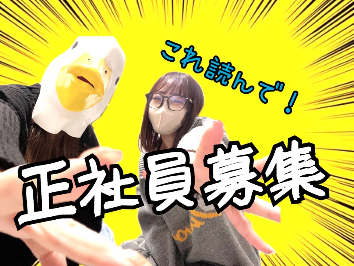 【正社員募集】サポートスタッフになってくれへんか？？